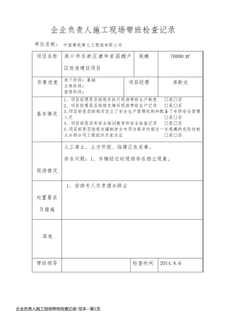企业负责人施工现场带班检查记录-范本