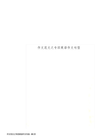 作文范文之专四英语作文句型