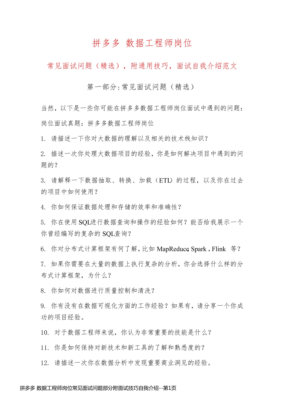拼多多 数据工程师岗位常见面试问题部分附面试技巧自我介绍_第1页