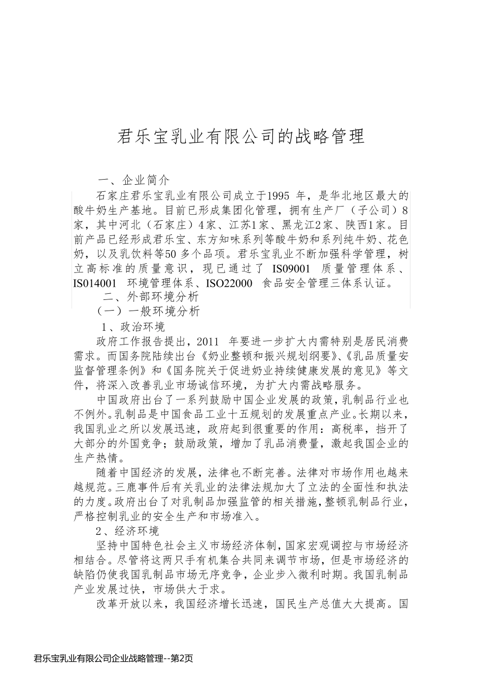 君乐宝乳业有限公司企业战略管理_第2页