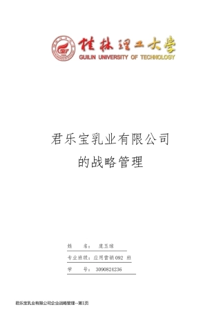 君乐宝乳业有限公司企业战略管理