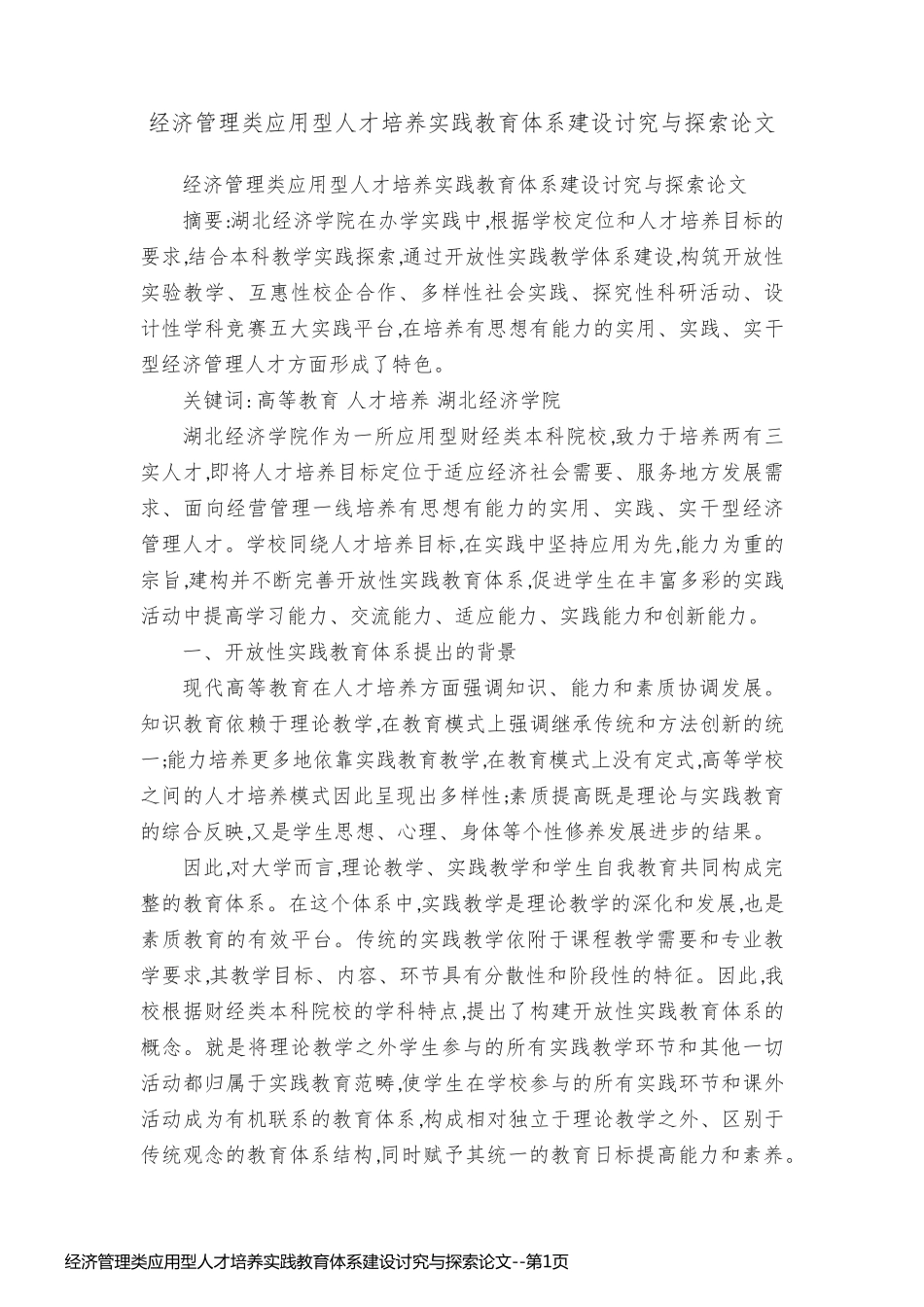 经济管理类应用型人才培养实践教育体系建设讨究与探索论文_第1页