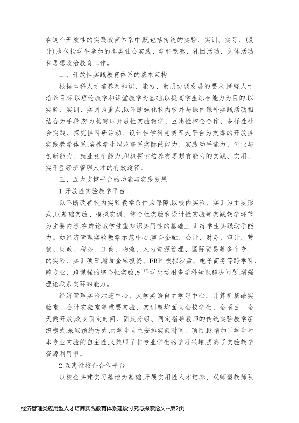 经济管理类应用型人才培养实践教育体系建设讨究与探索论文_第2页