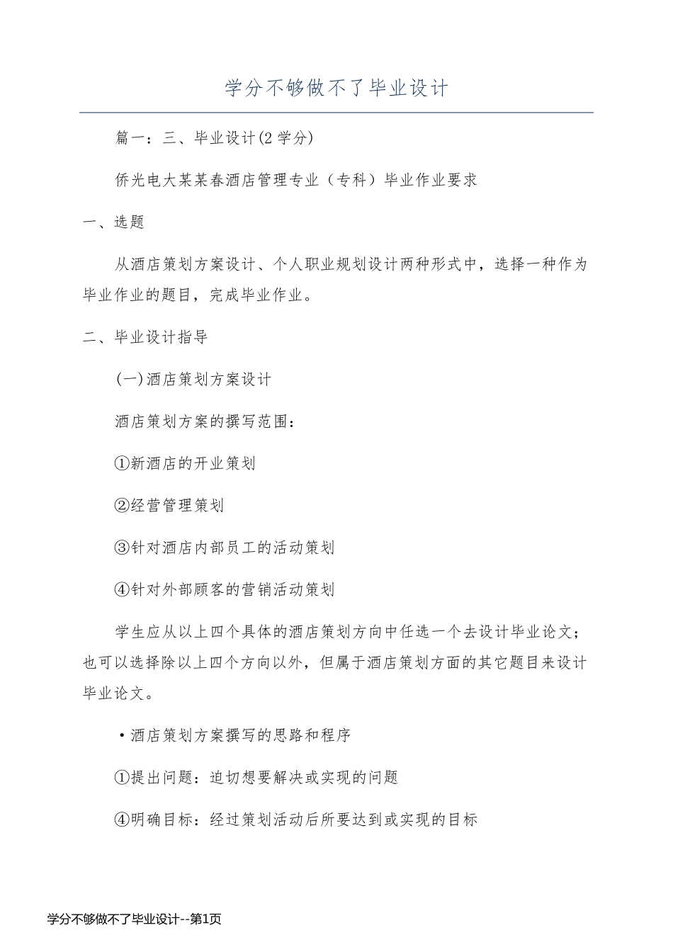 学分不够做不了毕业设计_第1页
