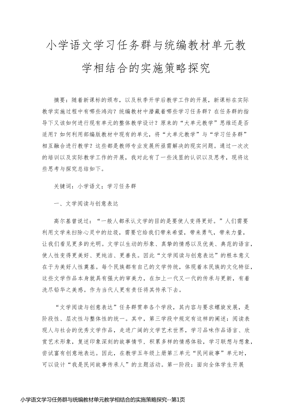 小学语文学习任务群与统编教材单元教学相结合的实施策略探究_第1页