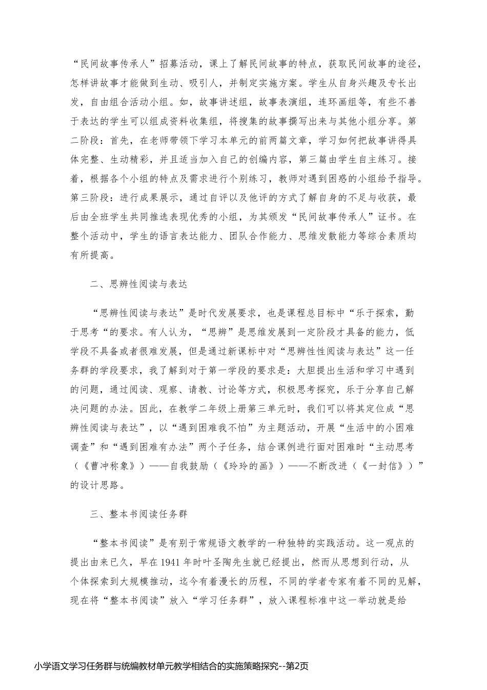 小学语文学习任务群与统编教材单元教学相结合的实施策略探究_第2页