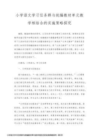 小学语文学习任务群与统编教材单元教学相结合的实施策略探究