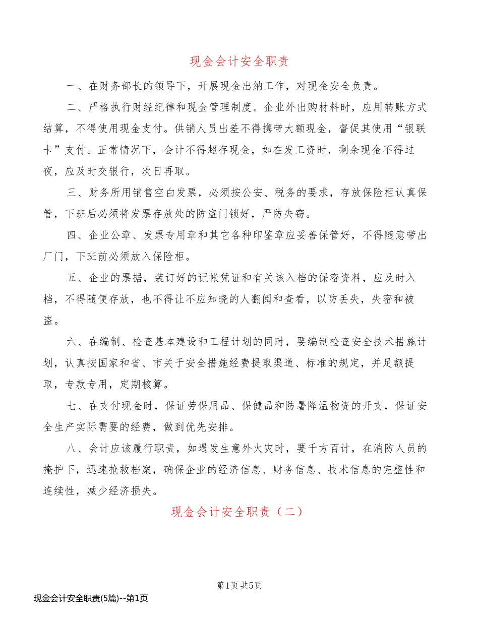 现金会计安全职责(5篇)_第1页