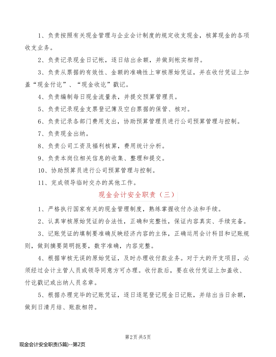 现金会计安全职责(5篇)_第2页