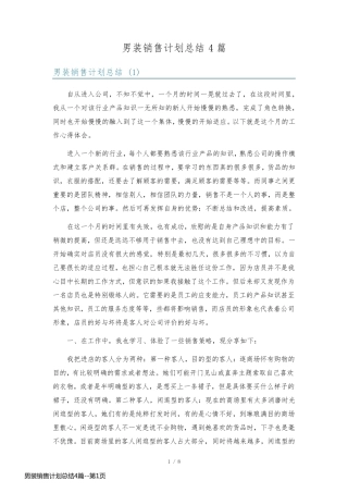 男装销售计划总结4篇