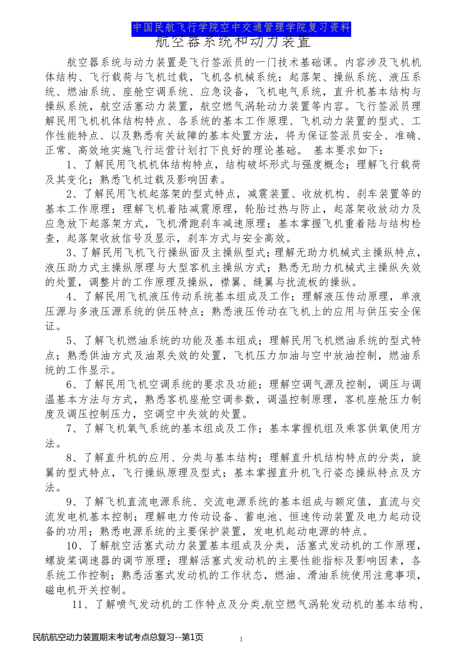 民航航空动力装置期末考试考点总复习_第1页