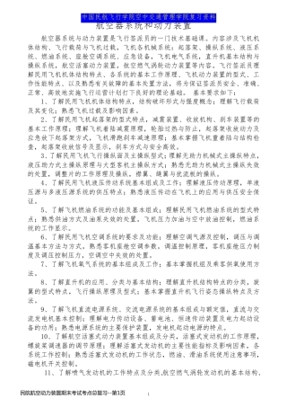 民航航空动力装置期末考试考点总复习