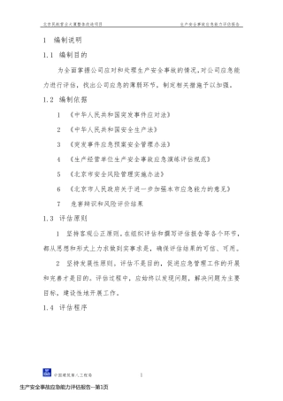 生产安全事故应急能力评估报告