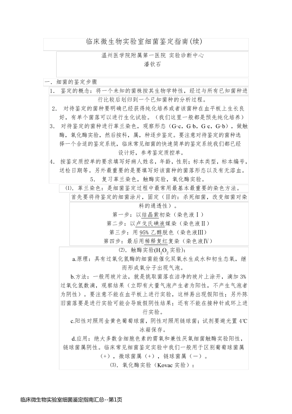 临床微生物实验室细菌鉴定指南汇总_第1页