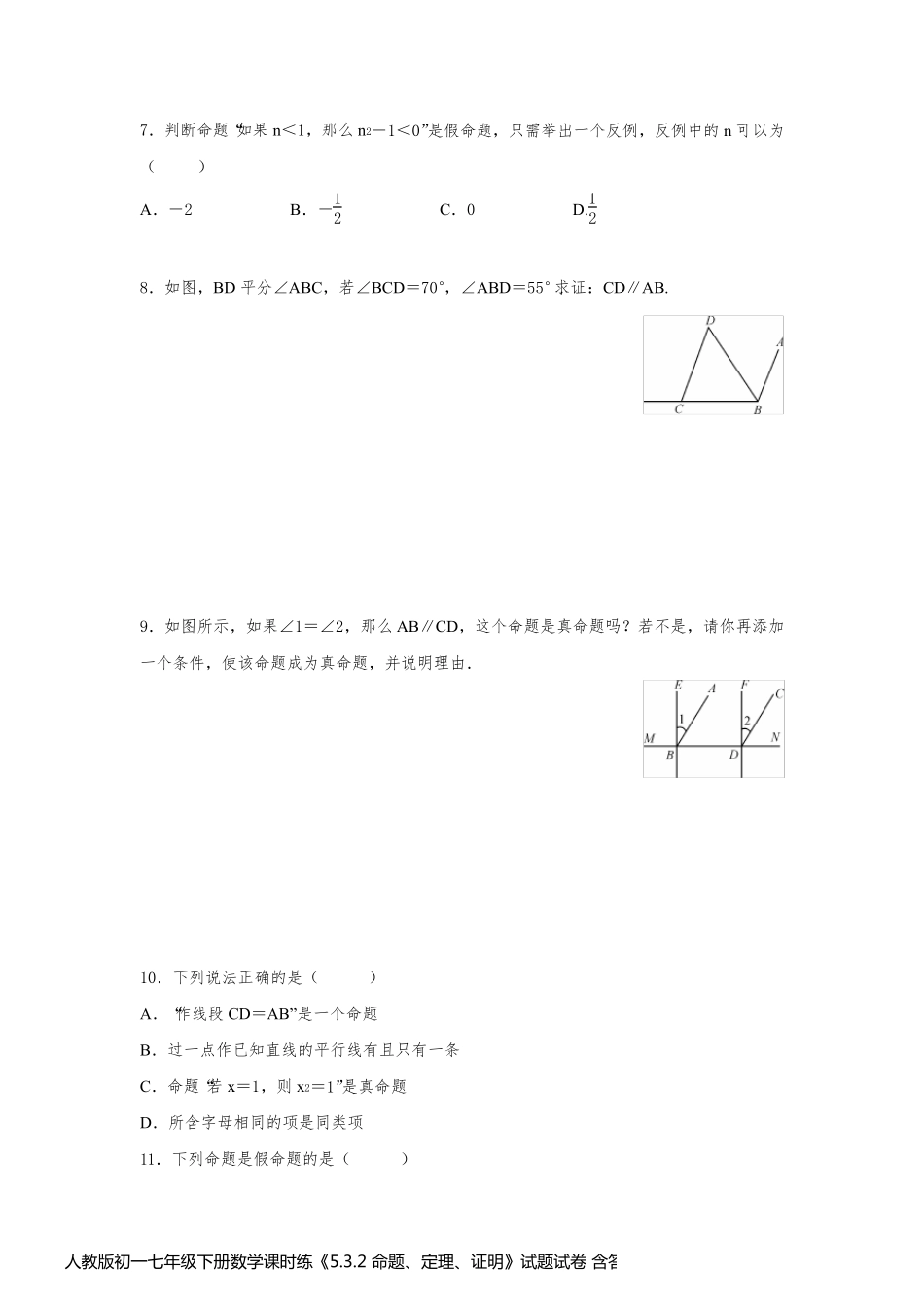 人教版初一七年级下册数学课时练《5.3.2 命题、定理、证明》试题试卷 含答案_第2页