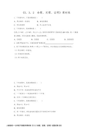 人教版初一七年级下册数学课时练《5.3.2 命题、定理、证明》试题试卷 含答案