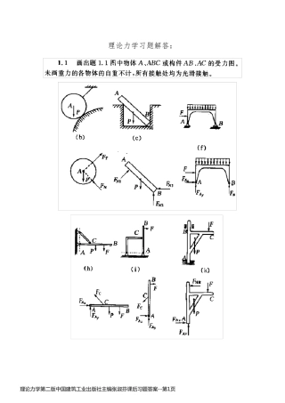 理论力学第二版中国建筑工业出版社主编张淑芬课后习题答案