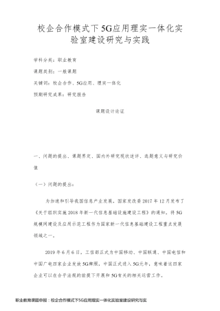 职业教育课题申报：校企合作模式下5G应用理实一体化实验室建设研究与实践