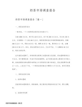 奶茶市场调查报告