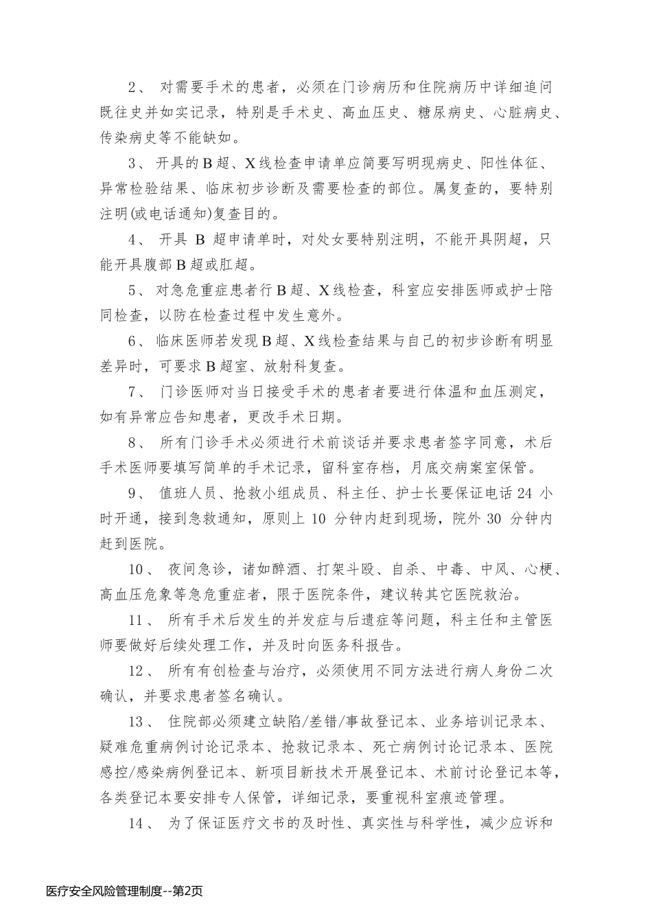 医疗安全风险管理制度_第2页