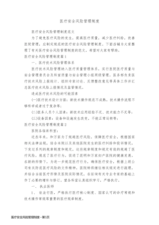 医疗安全风险管理制度