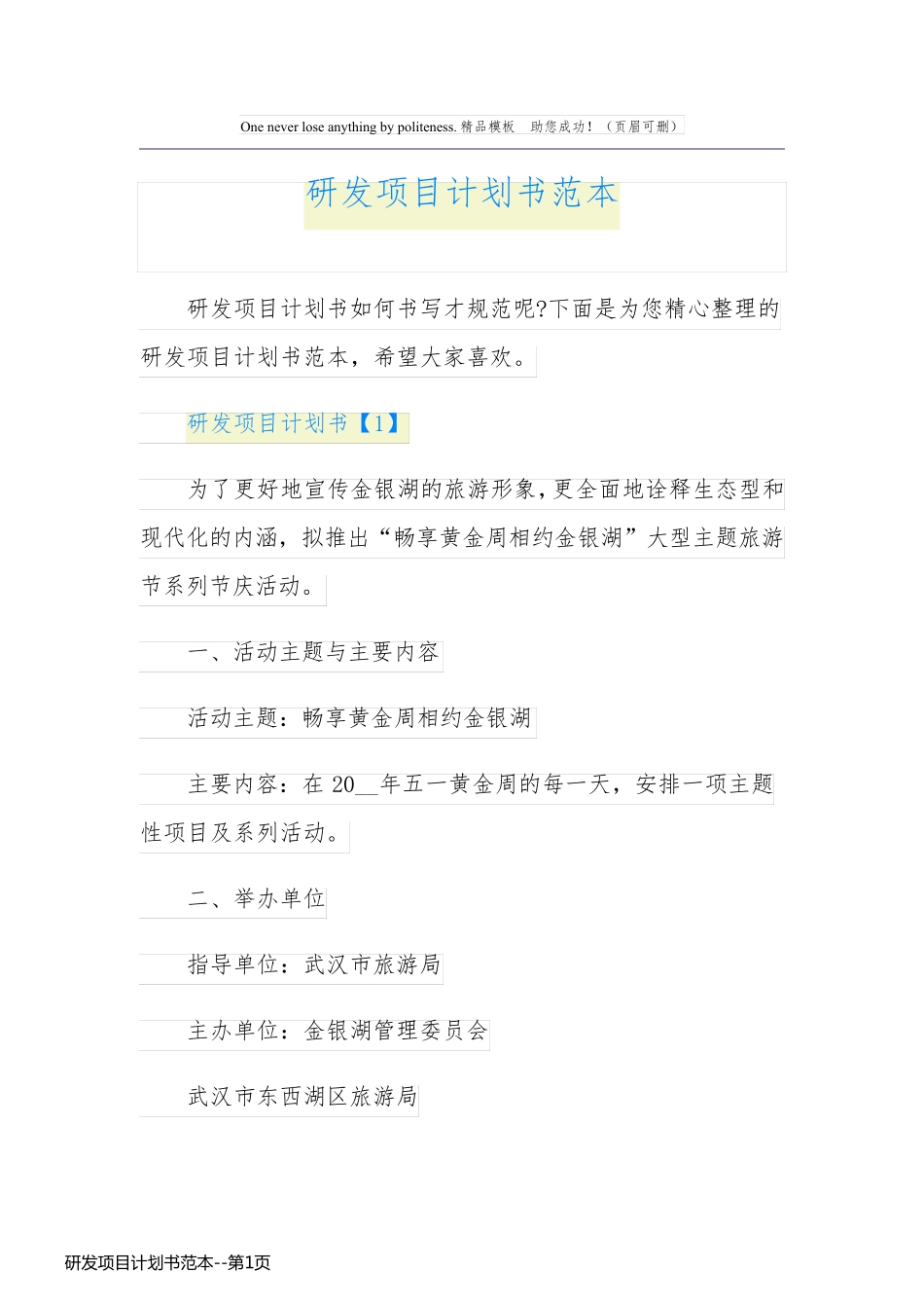 研发项目计划书范本_第1页