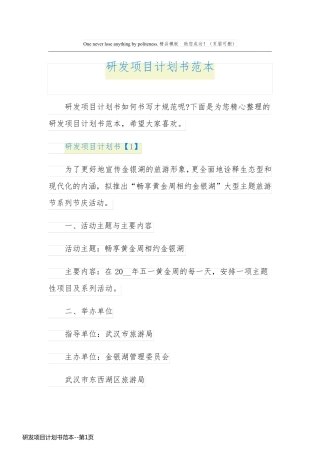 研发项目计划书范本