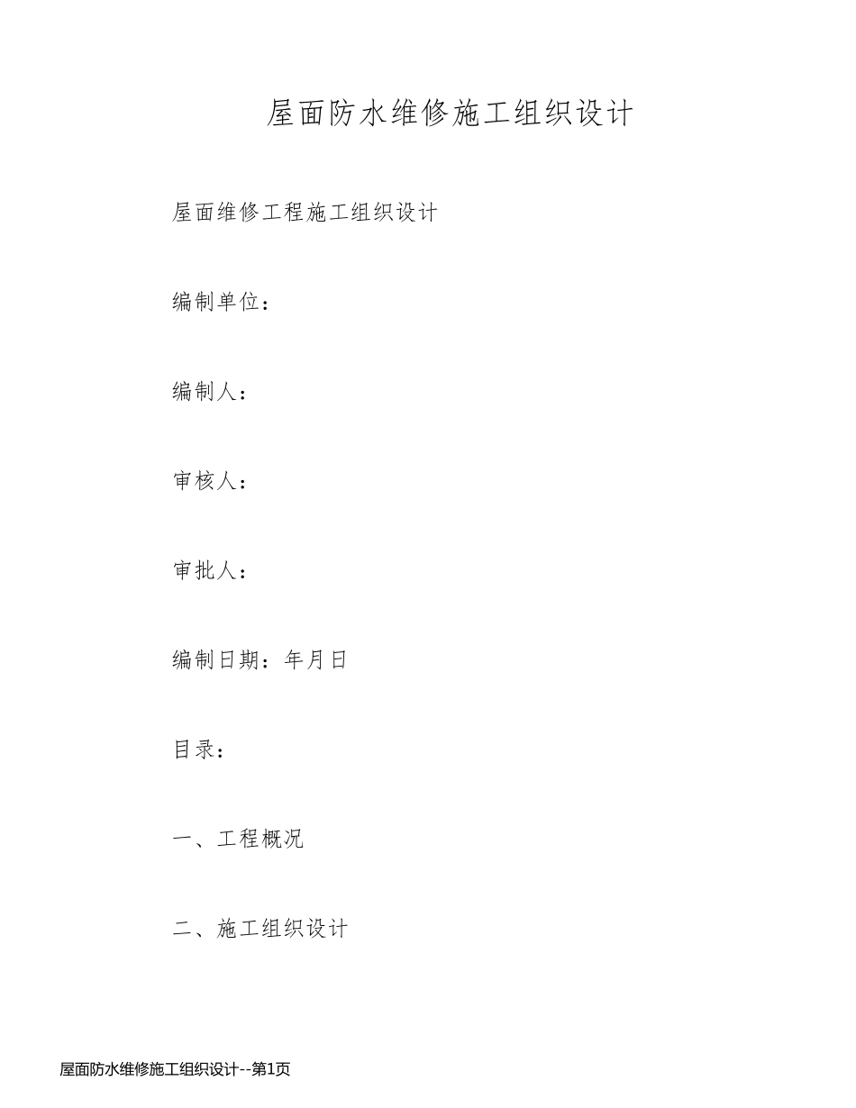 屋面防水维修施工组织设计_第1页