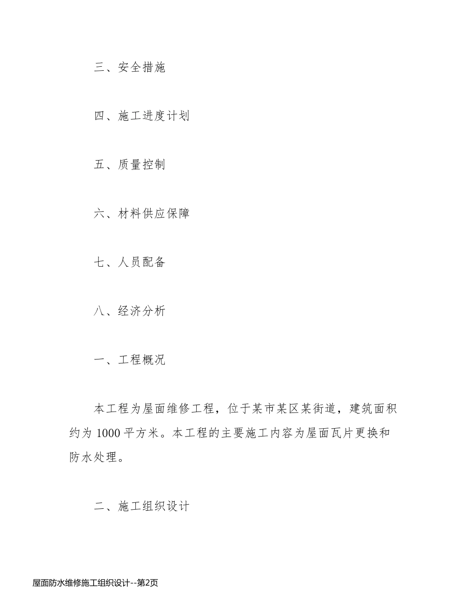 屋面防水维修施工组织设计_第2页