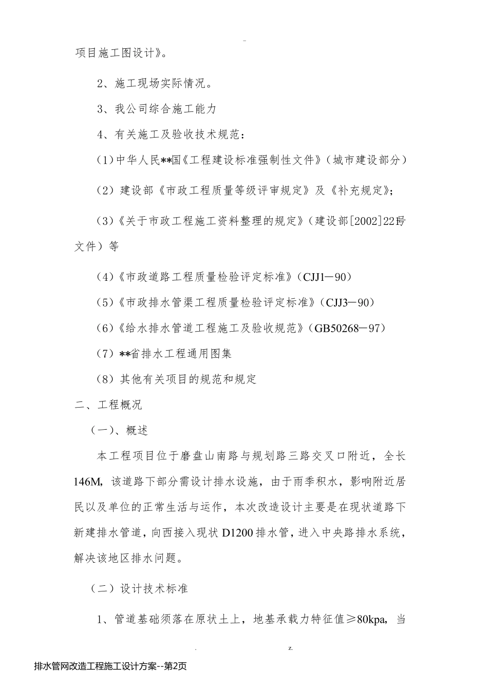 排水管网改造工程施工设计方案_第2页