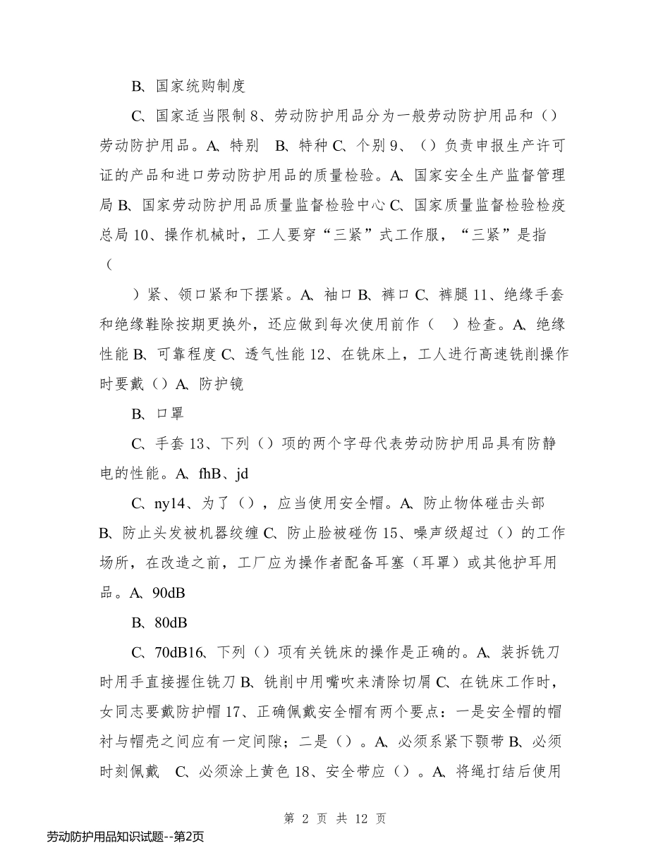 劳动防护用品知识试题_第2页