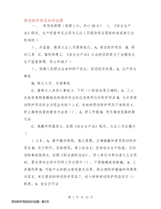 劳动防护用品知识试题