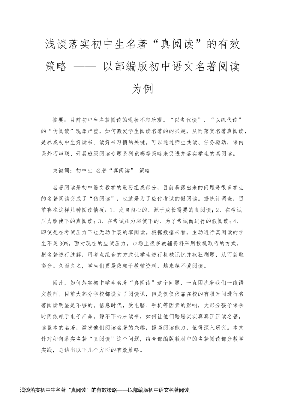 浅谈落实初中生名著“真阅读”的有效策略——以部编版初中语文名著阅读为例_第1页
