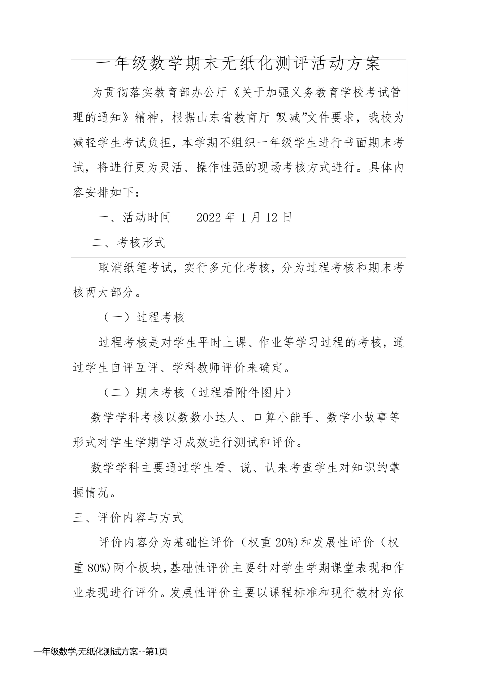 一年级数学,无纸化测试方案_第1页