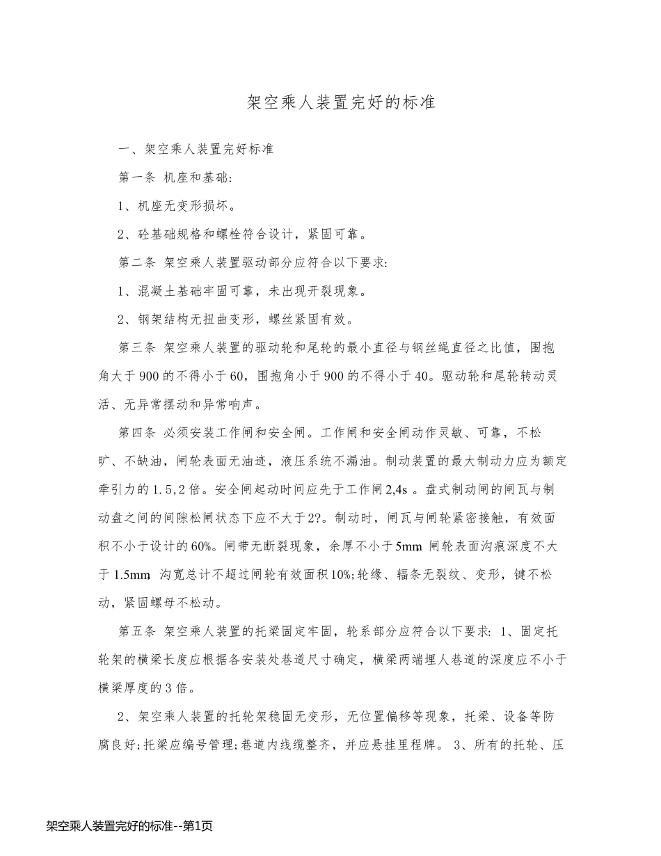 架空乘人装置完好的标准_第1页