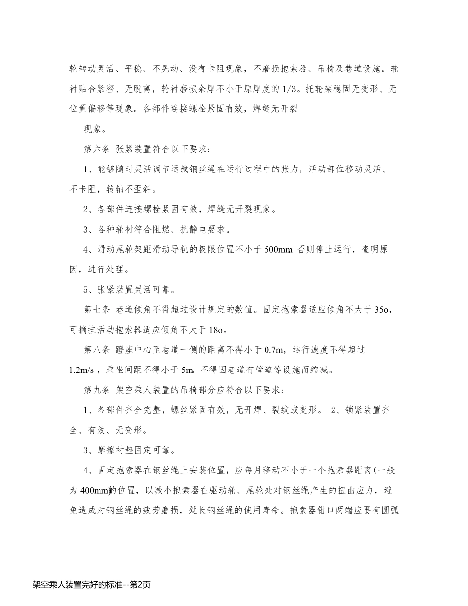 架空乘人装置完好的标准_第2页