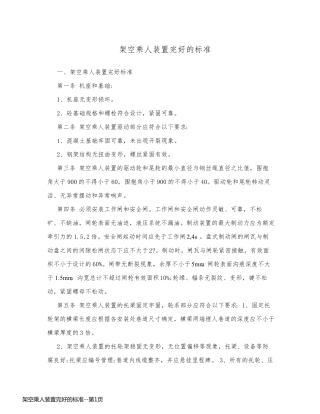 架空乘人装置完好的标准