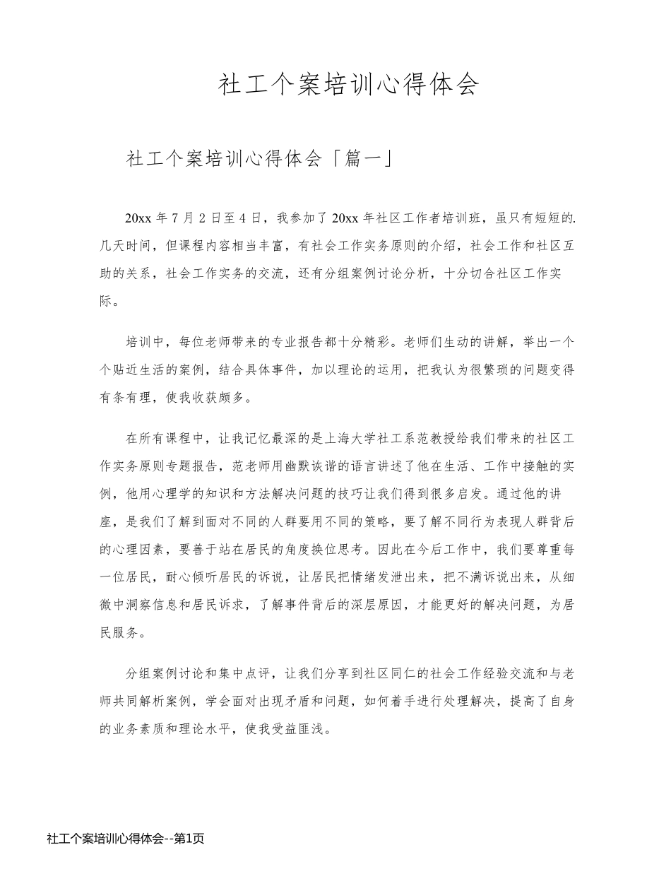 社工个案培训心得体会_第1页