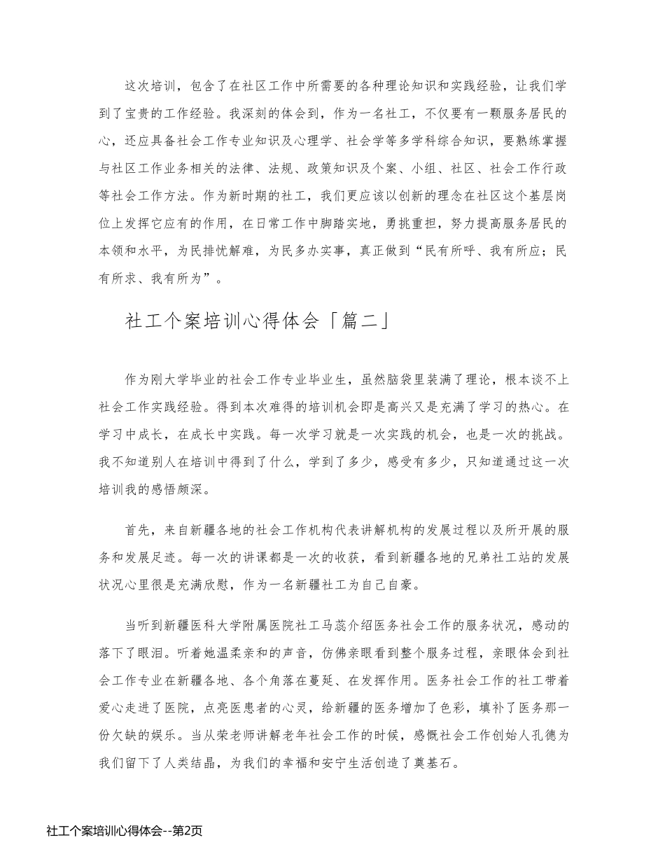 社工个案培训心得体会_第2页