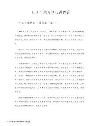 社工个案培训心得体会