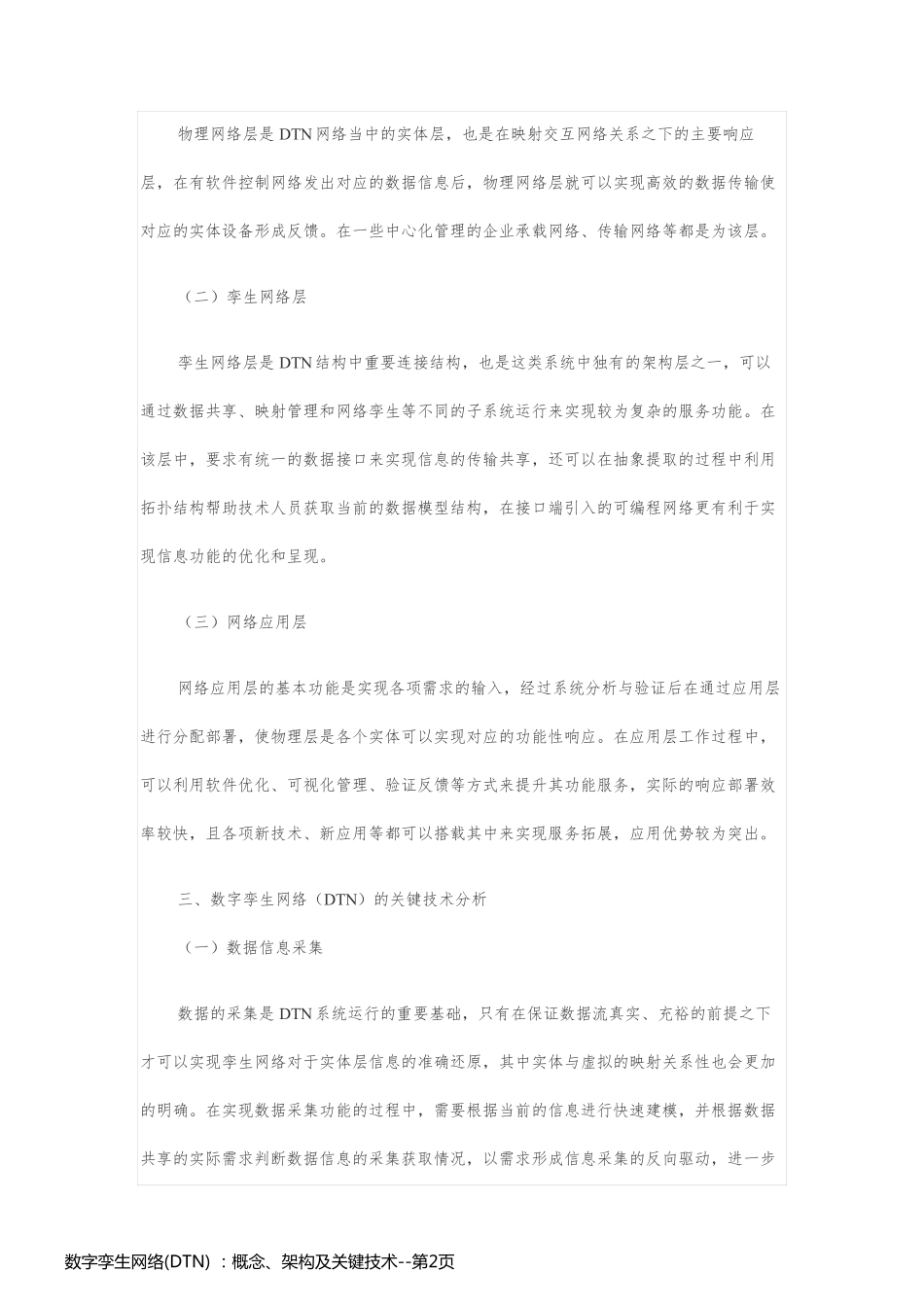 数字孪生网络(DTN) ：概念、架构及关键技术_第2页