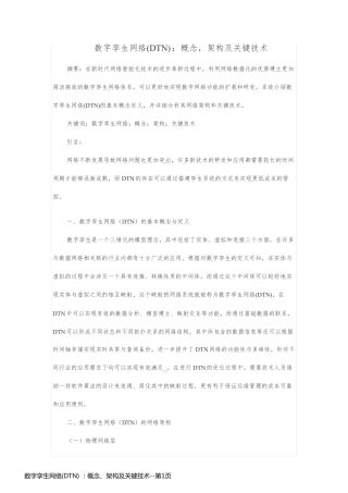 数字孪生网络(DTN) ：概念、架构及关键技术