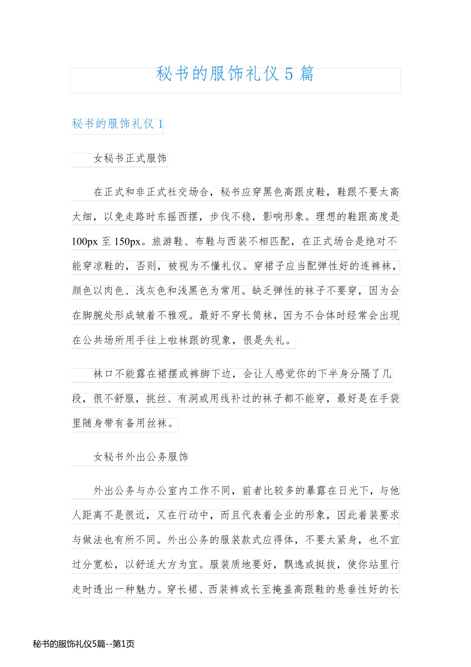 秘书的服饰礼仪5篇_第1页