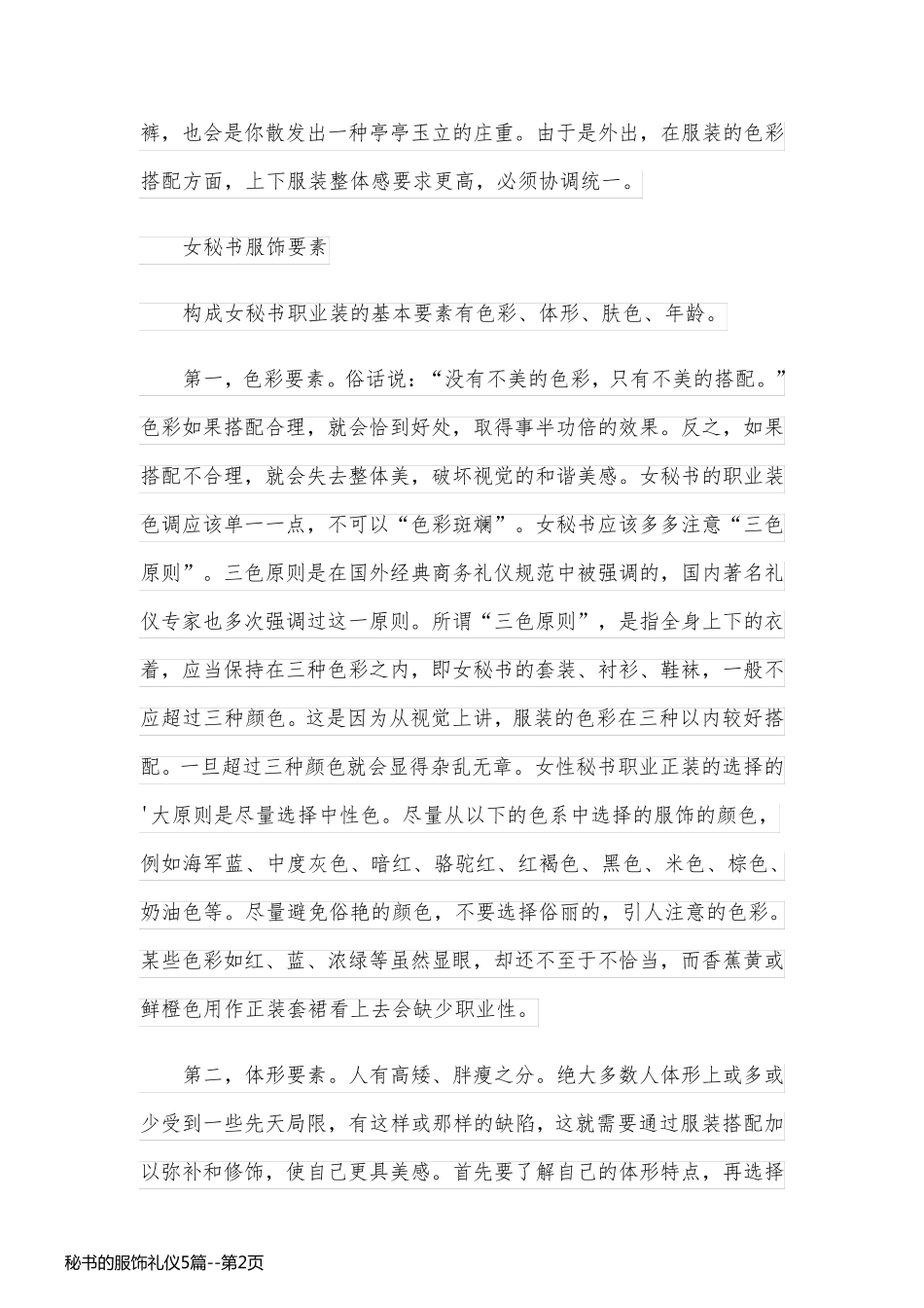 秘书的服饰礼仪5篇_第2页