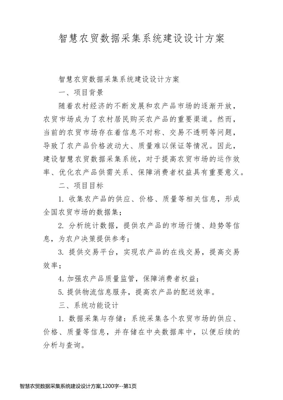 智慧农贸数据采集系统建设设计方案,1200字_第1页