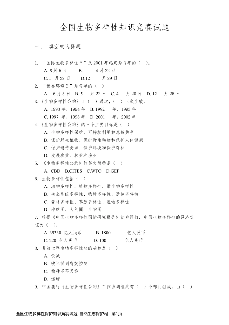 全国生物多样性保护知识竞赛试题-自然生态保护司_第1页