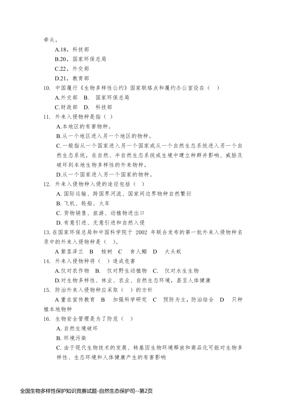 全国生物多样性保护知识竞赛试题-自然生态保护司_第2页