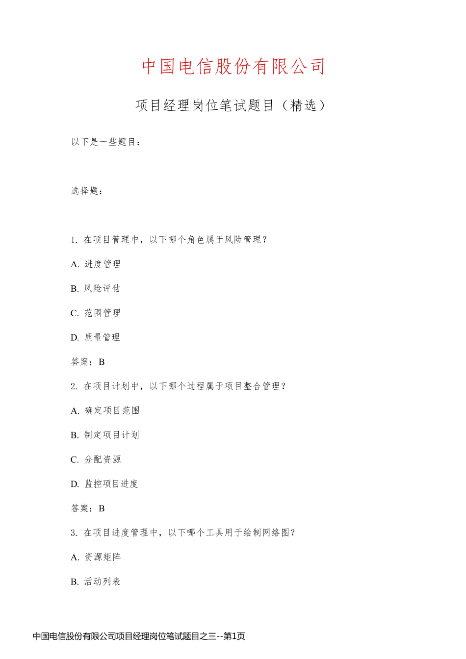 中国电信股份有限公司项目经理岗位笔试题目之三_第1页