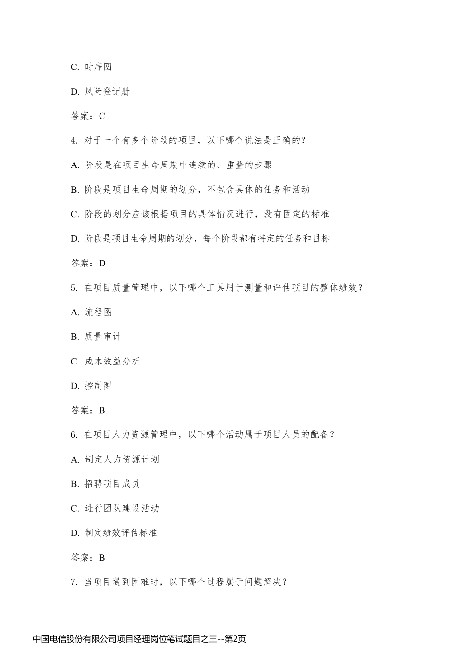 中国电信股份有限公司项目经理岗位笔试题目之三_第2页