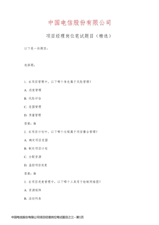 中国电信股份有限公司项目经理岗位笔试题目之三
